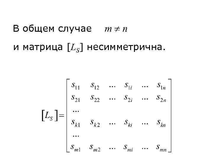 В общем случае и матрица [LS] несимметрична. 