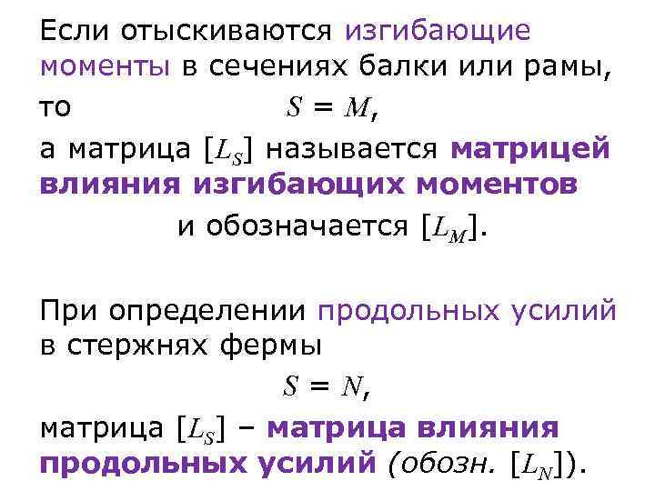 Если отыскиваются изгибающие моменты в сечениях балки или рамы, то S = M, а