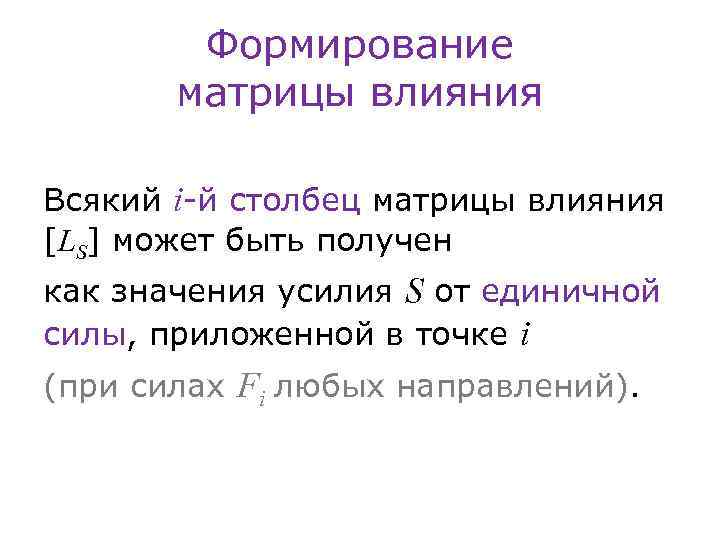 Формирование матрицы влияния Всякий i-й столбец матрицы влияния [LS] может быть получен как значения