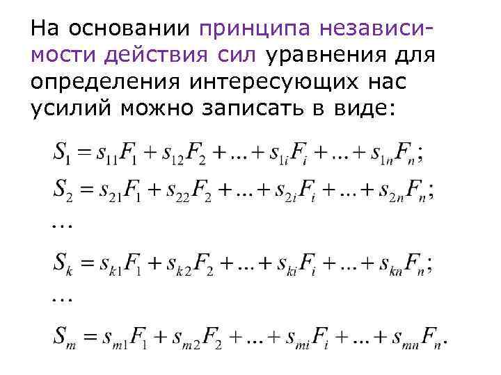 На основании принципа независимости действия сил уравнения для определения интересующих нас усилий можно записать