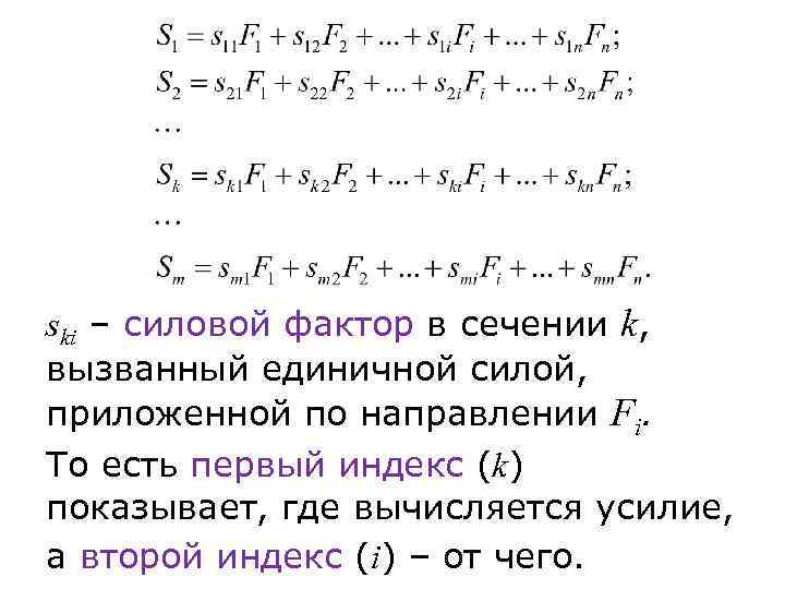 ski – силовой фактор в сечении k, вызванный единичной силой, приложенной по направлении Fi.