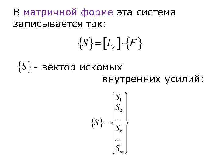 В матричной форме эта система записывается так: - вектор искомых внутренних усилий: 