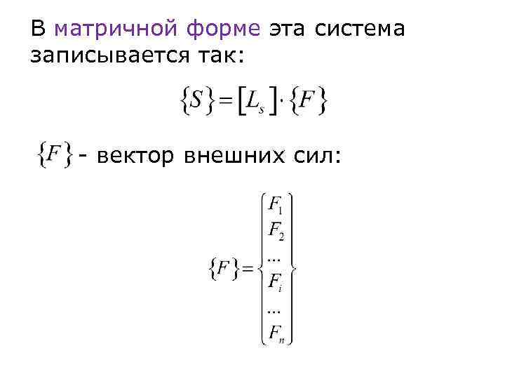 В матричной форме эта система записывается так: - вектор внешних сил: 