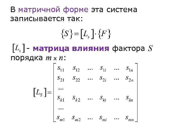 В матричной форме эта система записывается так: - матрица влияния фактора S порядка m