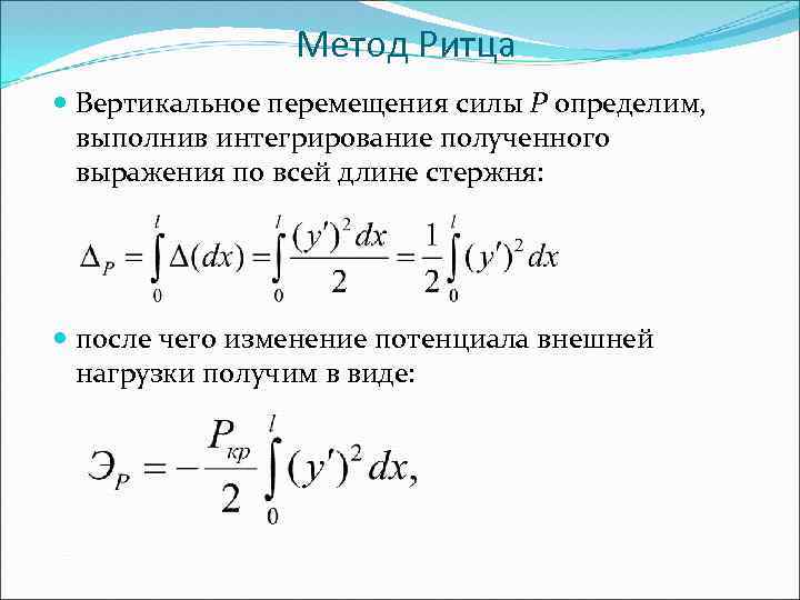 Наименьшей критической силе отвечает форма потери устойчивости показанная на рисунке