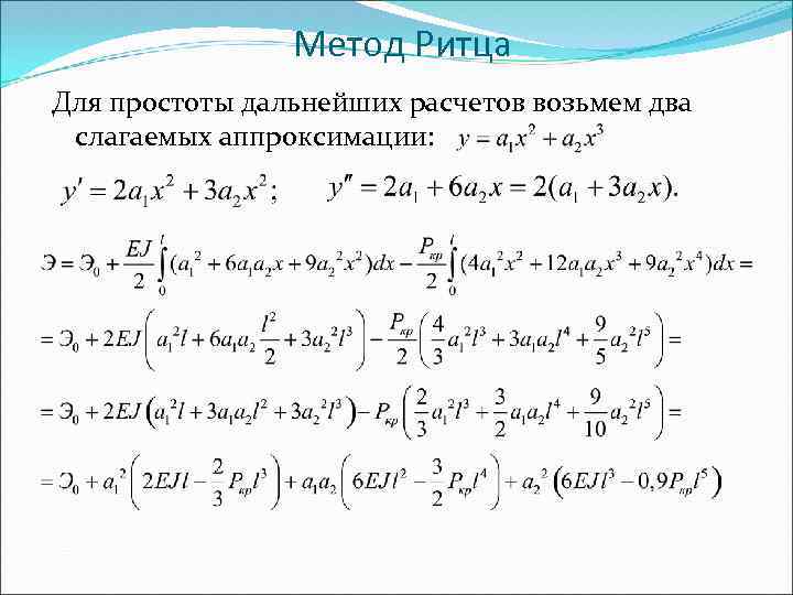 Метод Ритца Для простоты дальнейших расчетов возьмем два слагаемых аппроксимации: 