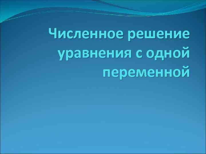 Численное решение уравнения с одной переменной 