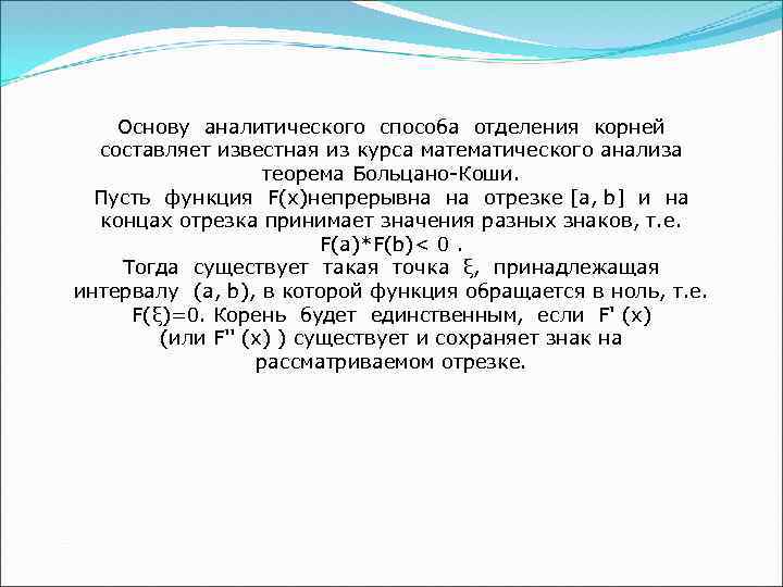 Основу аналитического способа отделения корней составляет известная из курса математического анализа теорема Больцано-Коши. Пусть