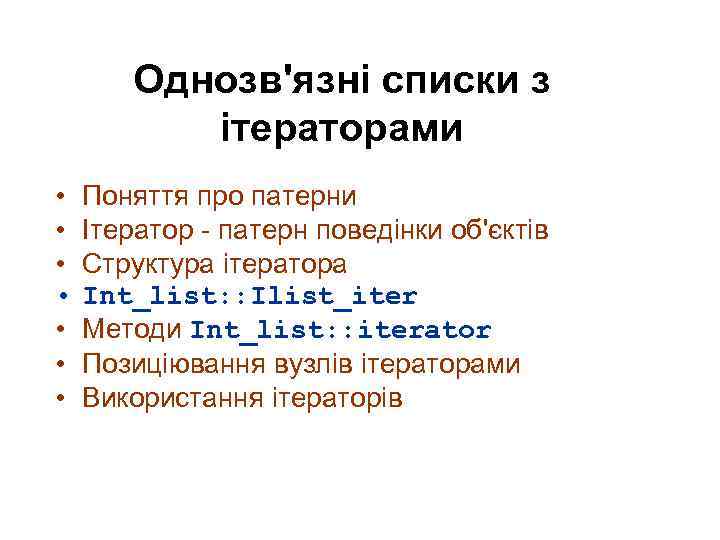 Однозв'язні списки з ітераторами • • Поняття про патерни Ітератор - патерн поведінки об'єктів