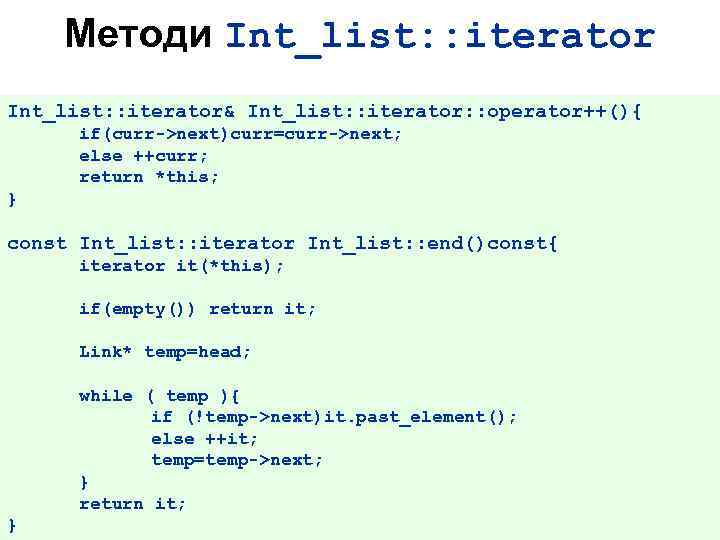 Методи Int_list: : iterator& Int_list: : iterator: : operator++(){ if(curr->next)curr=curr->next; else ++curr; return *this;