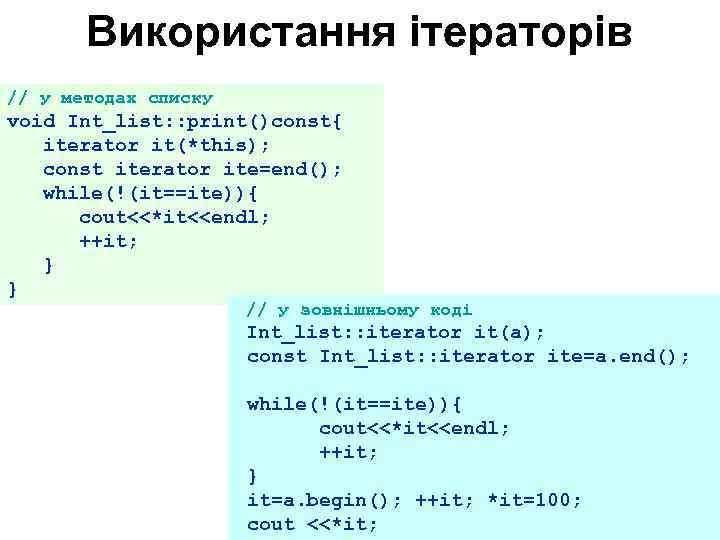 Використання ітераторів // у методах списку void Int_list: : print()const{ iterator it(*this); const iterator