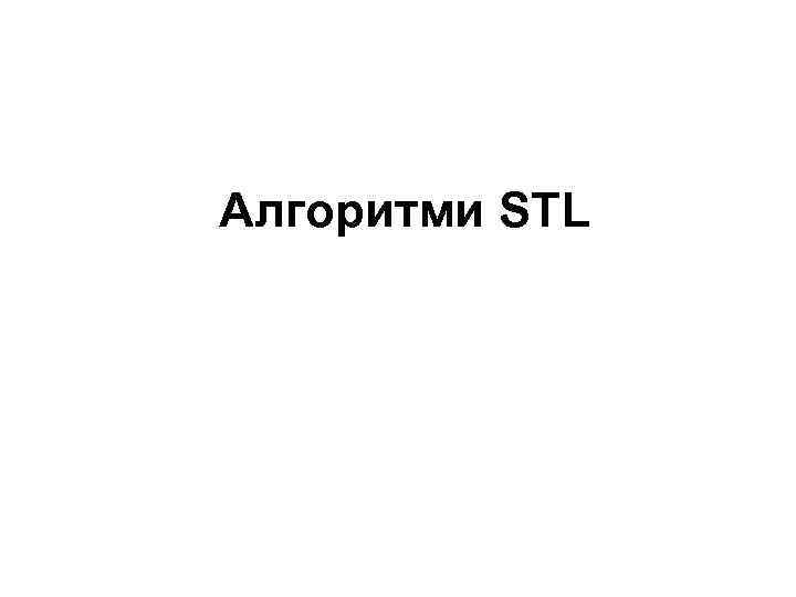 Алгоритми STL 