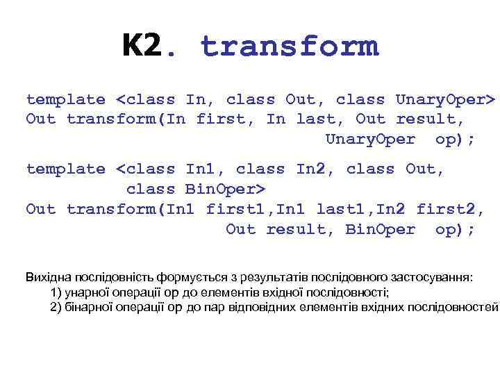 K 2. transform template <class In, class Out, class Unary. Oper> Out transform(In first,
