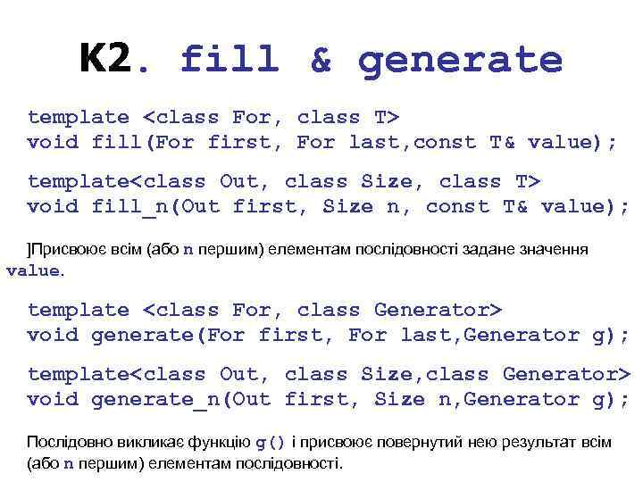 K 2. fill & generate template <class For, class T> void fill(For first, For