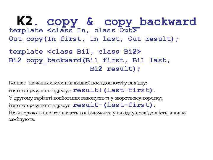 K 2. copy & copy_backward template <class In, class Out> Out copy(In first, In