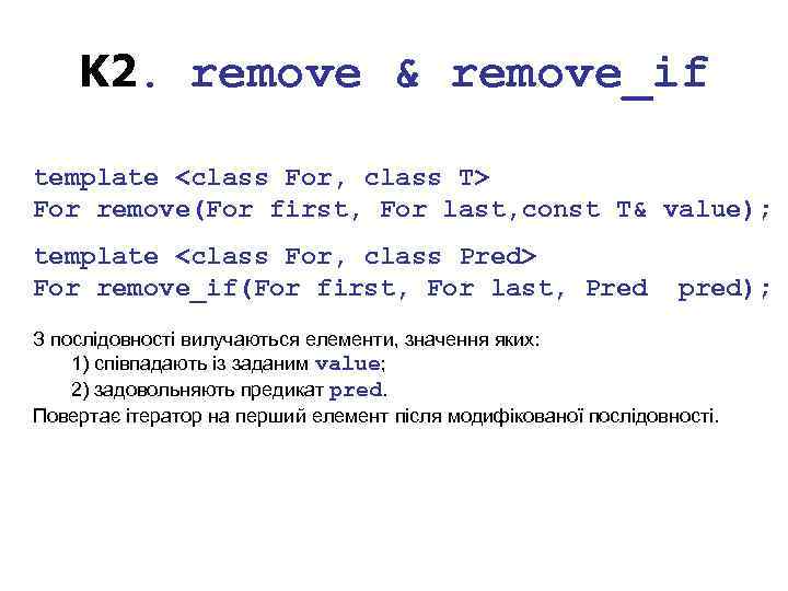 K 2. remove & remove_if template <class For, class T> For remove(For first, For
