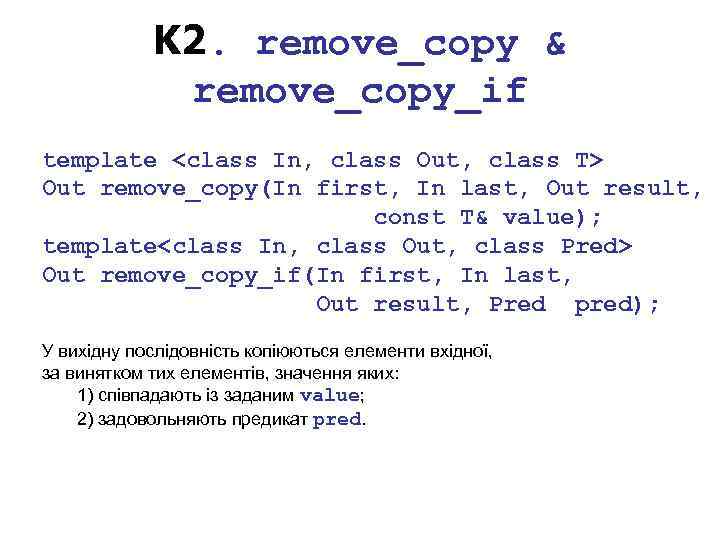 K 2. remove_copy & remove_copy_if template <class In, class Out, class T> Out remove_copy(In