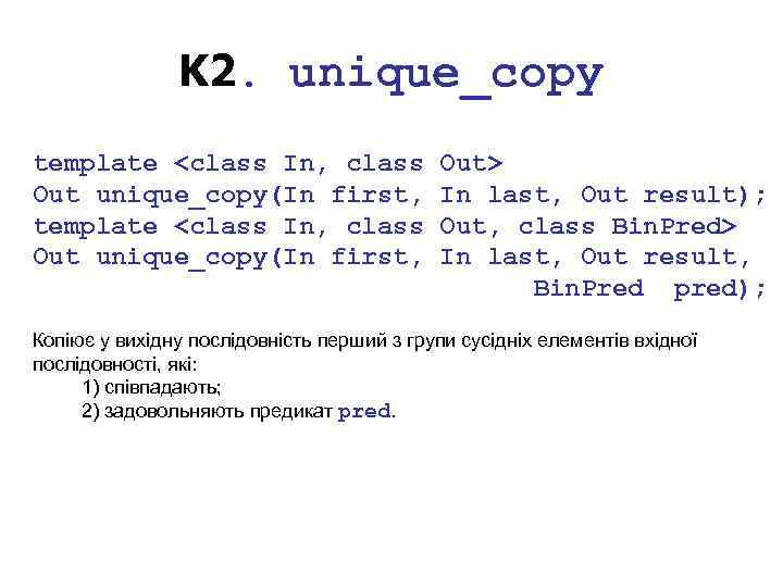 K 2. unique_copy template <class In, class Out unique_copy(In first, Out> In last, Out