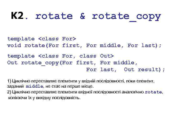 K 2. rotate & rotate_copy template <class For> void rotate(For first, For middle, For