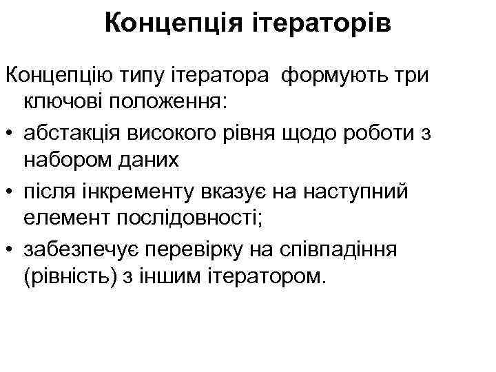 Концепція ітераторів Концепцію типу ітератора формують три ключові положення: • абстакція високого рівня щодо