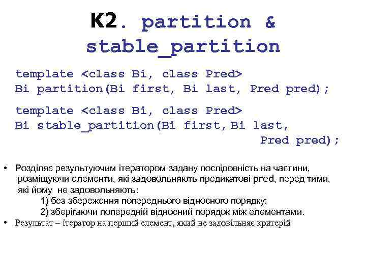 K 2. partition & stable_partition template <class Bi, class Pred> Bi partition(Bi first, Bi