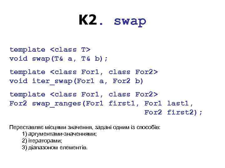 K 2. swap template <class T> void swap(T& a, T& b); template <class For
