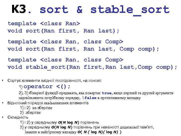 K 3. sort & stable_sort template <class Ran> void sort(Ran first, Ran last); template