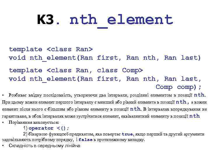 K 3. nth_element template <class Ran> void nth_element(Ran first, Ran nth, Ran last) template