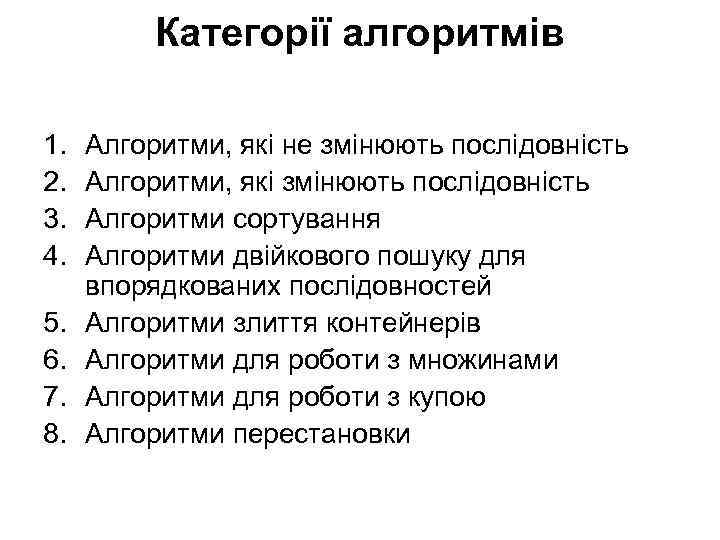 Категорії алгоритмів 1. 2. 3. 4. 5. 6. 7. 8. Алгоритми, які не змінюють