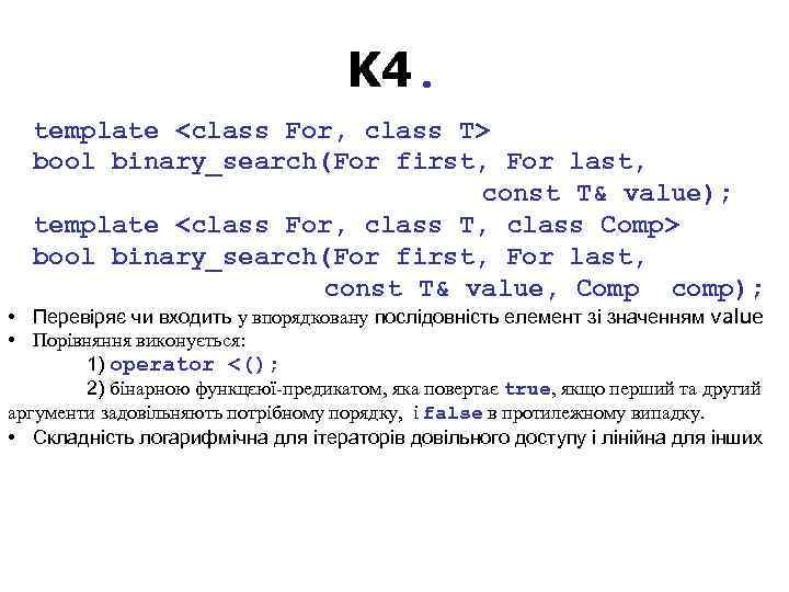 K 4. template <class For, class T> bool binary_search(For first, For last, const T&
