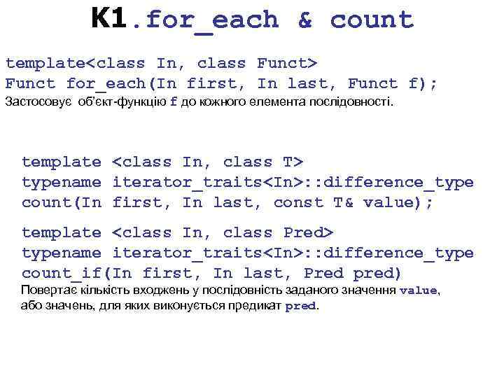 K 1. for_each & count template<class In, class Funct> Funct for_each(In first, In last,