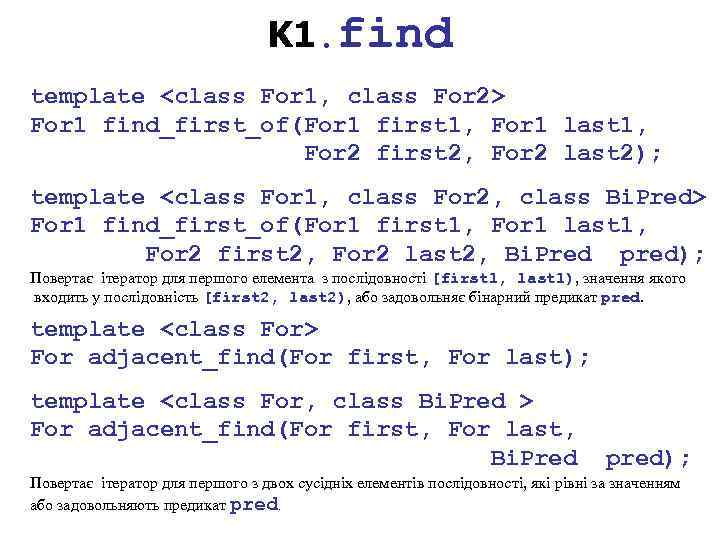 K 1. find template <class For 1, class For 2> For 1 find_first_of(For 1