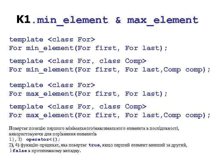 K 1. min_element & max_element template <class For> For min_element(For first, For last); template