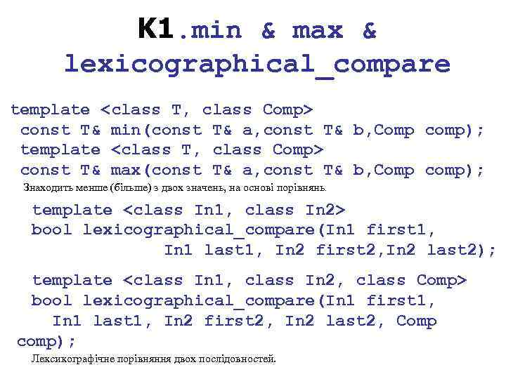 K 1. min & max & lexicographical_compare template <class T, class Comp> const T&
