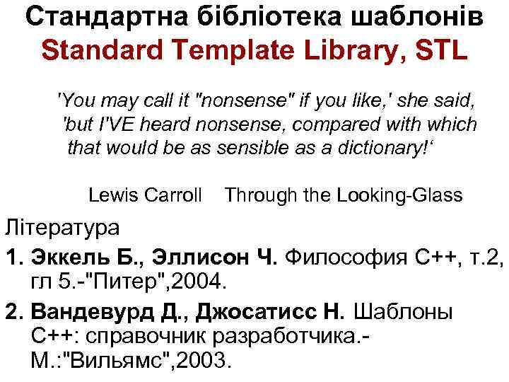 Стандартна бібліотека шаблонів Standard Template Library, STL 'You may call it "nonsense" if you