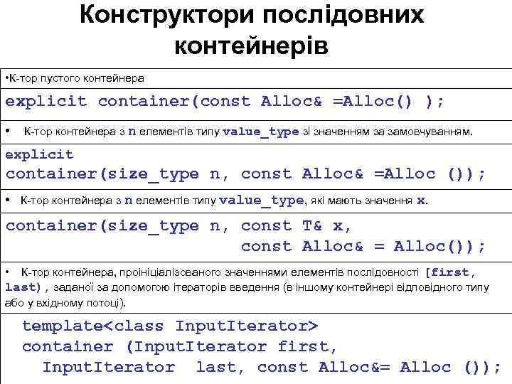 Конструктори послідовних контейнерів • К-тор пустого контейнера explicit container(const Alloc& =Alloc() ); • К-тор