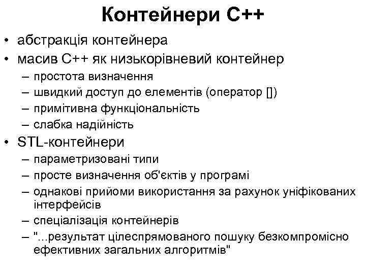 Контейнери С++ • абстракція контейнера • масив С++ як низькорівневий контейнер – – простота