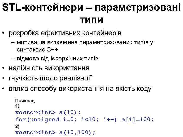 STL-контейнери – параметризовані типи • розробка ефективних контейнерів – мотивація включення параметризованих типів у