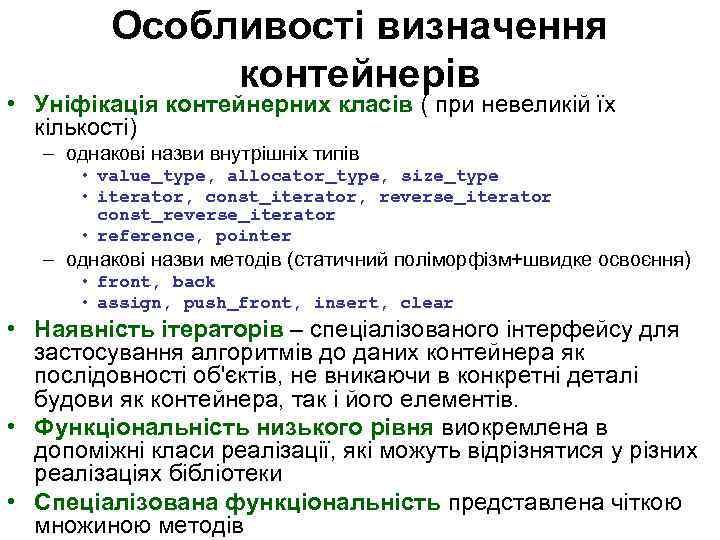 Особливості визначення контейнерів • Уніфікація контейнерних класів ( при невеликій їх кількості) – однакові