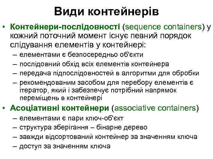 Види контейнерів • Контейнери-послідовності (sequence containers) у кожний поточний момент існує певний порядок слідування