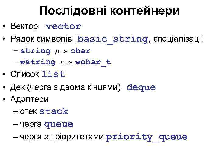 Послідовні контейнери • Вектор vector • Рядок символів basic_string, спеціалізації – string для char