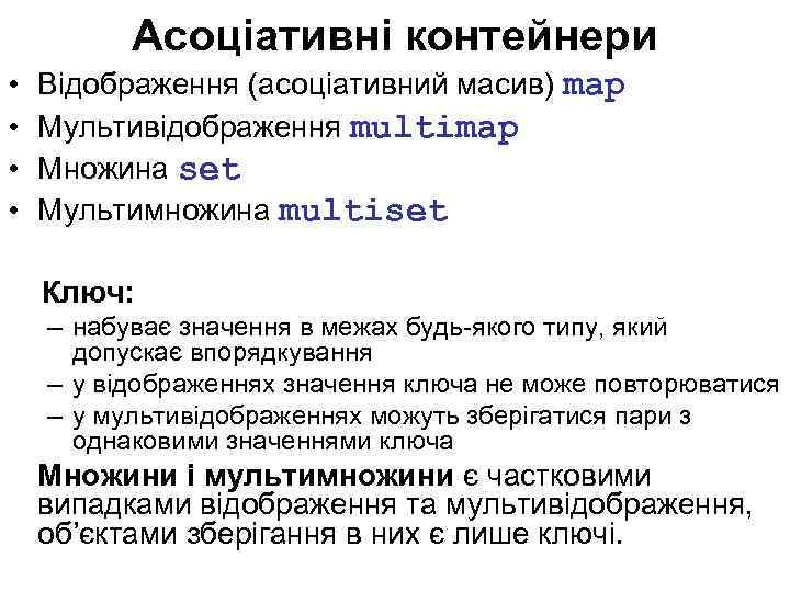 Асоціативні контейнери • • Відображення (асоціативний масив) map Мультивідображення multimap Множина set Мультимножина multiset