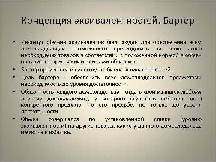 Концепция эквивалентностей. Бартер • Институт обмена эквивалентов был создан для обеспечения всем домовладельцам возможности