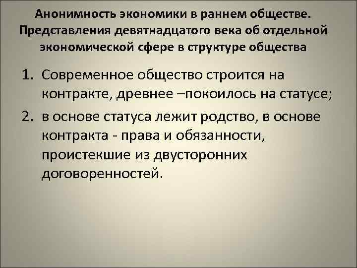 Анонимность экономики в раннем обществе. Представления девятнадцатого века об отдельной экономической сфере в структуре