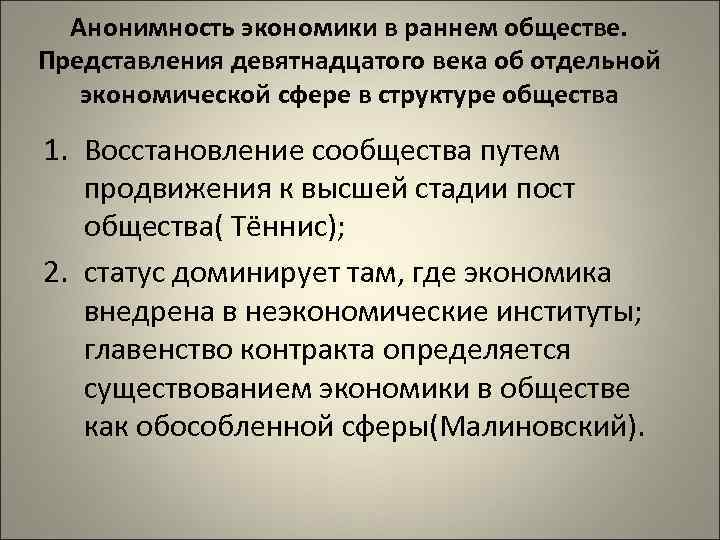 Анонимность экономики в раннем обществе. Представления девятнадцатого века об отдельной экономической сфере в структуре