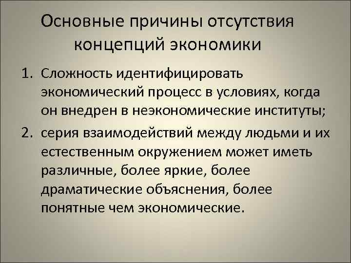 Основные причины отсутствия концепций экономики 1. Сложность идентифицировать экономический процесс в условиях, когда он