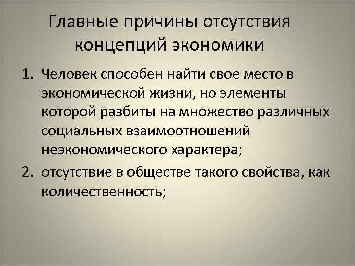 Главные причины отсутствия концепций экономики 1. Человек способен найти свое место в экономической жизни,