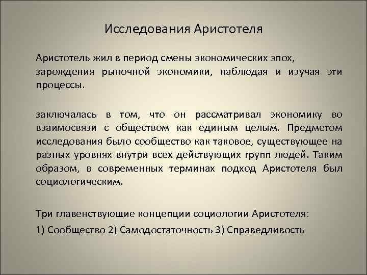 Исследования Аристотель жил в период смены экономических эпох, зарождения рыночной экономики, наблюдая и изучая