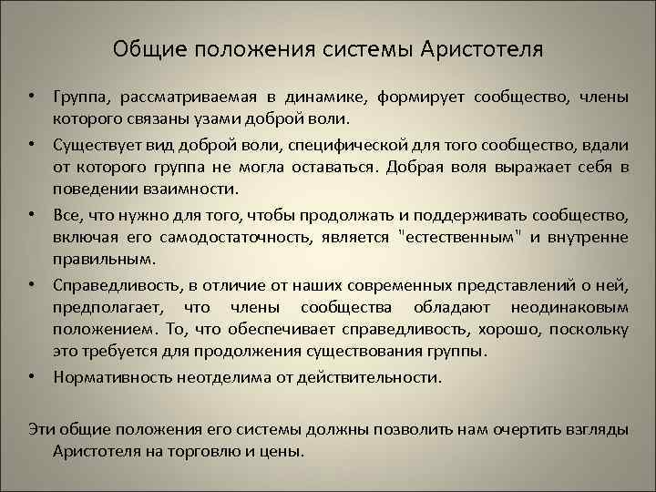 Общие положения системы Аристотеля • Группа, рассматриваемая в динамике, формирует сообщество, члены которого связаны