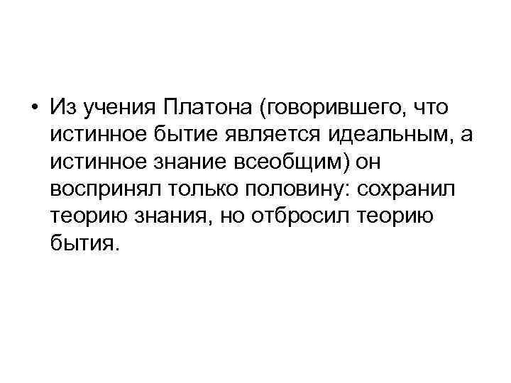  • Из учения Платона (говорившего, что истинное бытие является идеальным, а истинное знание